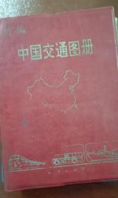新编中国交通图册(1996年)