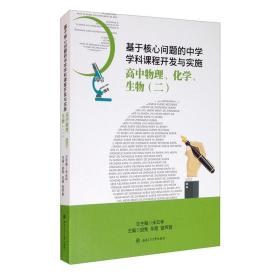 基于核心问题的中学学科课程开发与实施·高中物理、化学、生物（二）