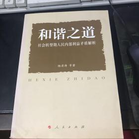 和谐之道:社会转型期人民内部利益矛盾解析