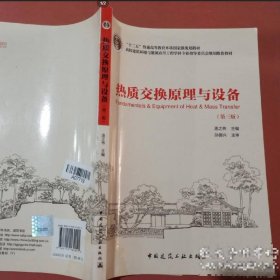 85品 热质交换原理与设备（第三版）连之伟9787112132041