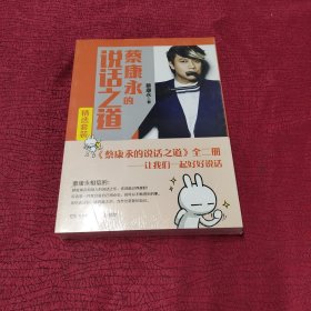 蔡康永的说话之道 精选套装 【全新 未开封 2册合售】