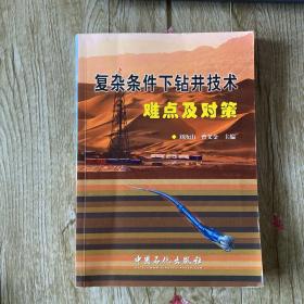 复杂条件下钻井技术难点及对策