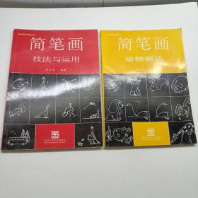 简笔画技法与运用