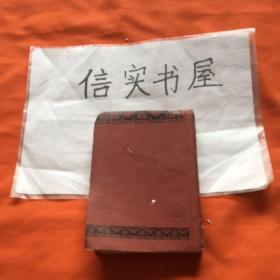 《 忏悔录》下册，  大正4年（1915）日文原版