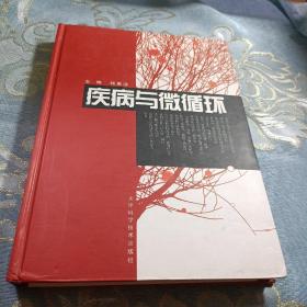 疾病与微循环 如图现货速发