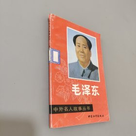 中外名人故事丛书毛泽东