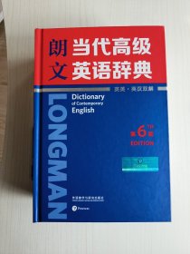 朗文当代高级英语辞典（第6版）