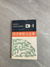 徐志摩散文选集