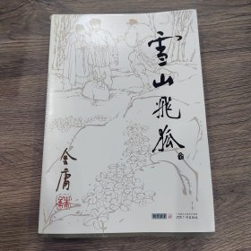 雪山飞狐