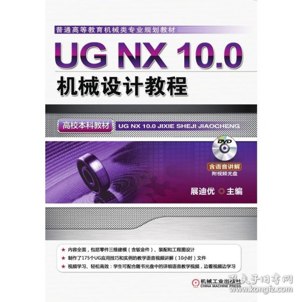 UG NX 10.0机械设计教程（高校本科教材）