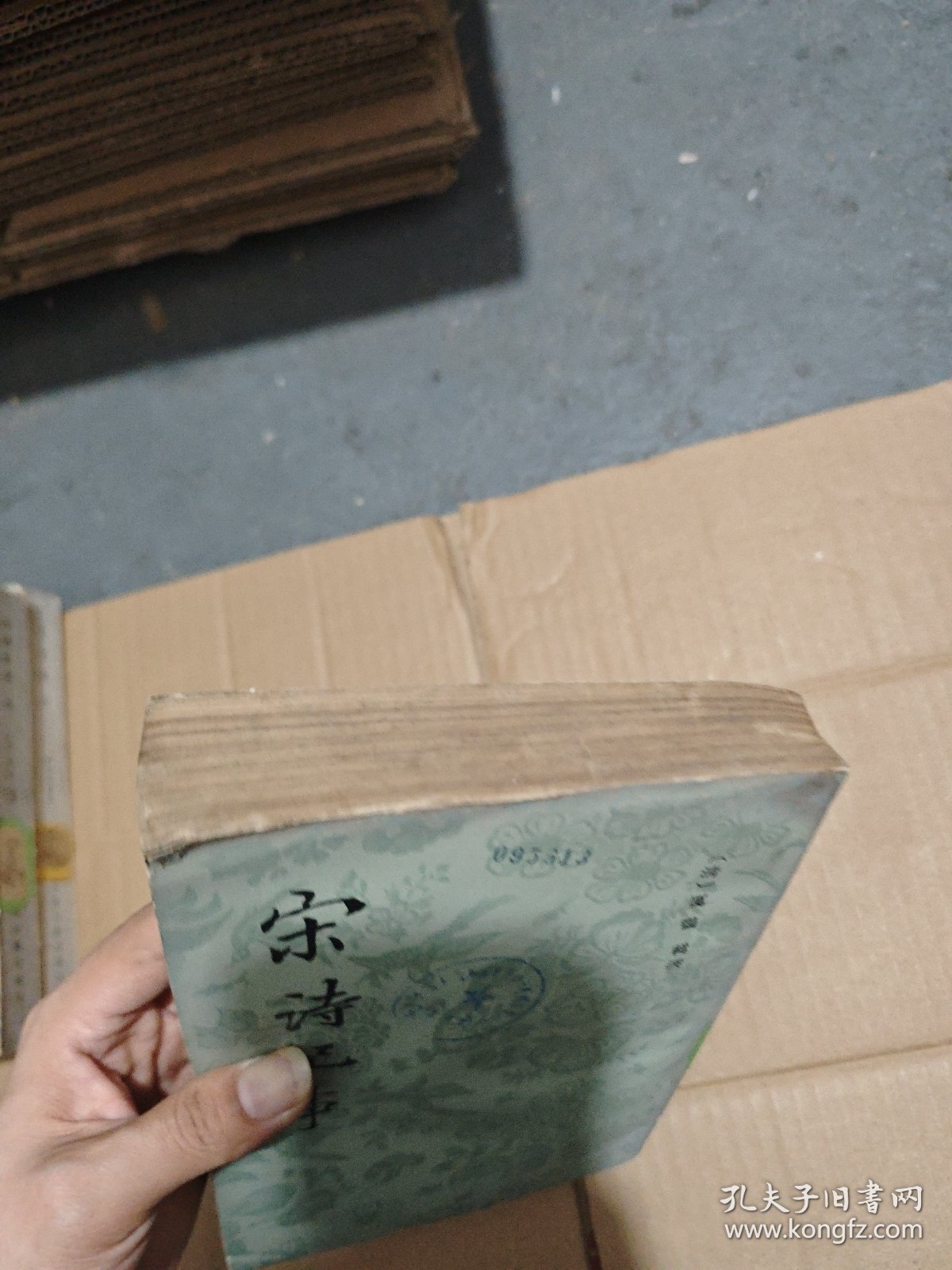 宋诗纪事（四）竖版繁体