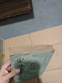 宋诗纪事（四）竖版繁体