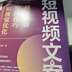 短视频文案：创意策划、写作技巧和视觉优化