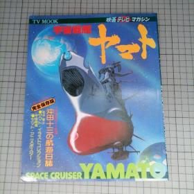 日版 TV MOOK 宇宙戦艦ヤマト SPACE CRUISER YAMATO 电视情报志 宇宙战舰大和号 Space cruiser YAMATO 松本零士 设定资料集 画集（1977年版）