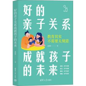 好的亲子关系成孩子的未来 素质教育 姜囡囡 新华正版