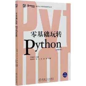 零基礎玩轉(zhuǎn)Python(雙色印刷)/數(shù)字化人才職場賦能系列叢書 編者:歐巖亮//常江//孫遜//尹霖//代帥林等|責編:孫業(yè)//李曉波 9787111660613