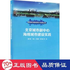 北京城市副中心海绵城市建设实践（海绵城市建设研究与实践丛书）