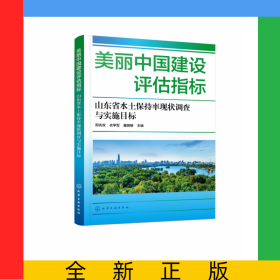 美丽中国建设评估指标——山东省水土保持率现状调查与实施目标