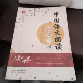 中国语文朗读指导手册