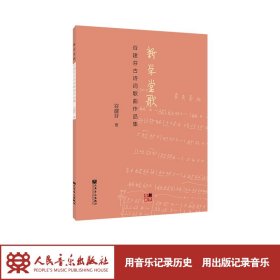 正版 新学堂歌——谷建芬古诗词歌曲作品集 谷建芬 9787103063224