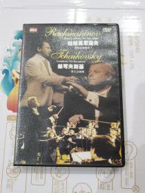 拉哈马尼诺夫钢琴协奏曲第2，柴可夫斯基第五交响乐（1DVD）