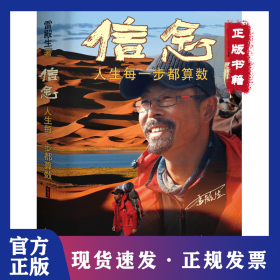 《信念：人生每一步都算数（珍藏版）》 9787547322741