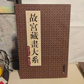 故宫藏画大系 唐五代名画 两宋名画