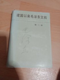 建国以来毛泽东文稿（第三册 ）布面精装本