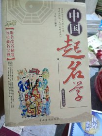 中国起名学