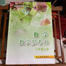 数学教学参考书，八年级上册，配浙教版义务教育教科书，附两张光盘