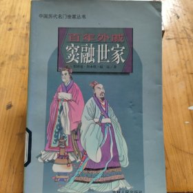 中国历代名门世家丛书:百年外戚窦融世家