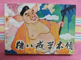 猪八戒学本领（陕西人美版）9品