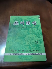 杭州演唱3 首届西湖之春作品选1979.3总第6期