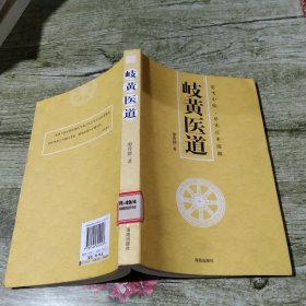 岐黄医道