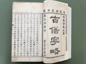 古俗字略    清道光癸巳年刊宝善堂藏版。明人陈士元（字养吾）撰。《古俗字略》是一部专收异体字并说明异体字之间关系的字书，也是我国现存最早一部系统整理异体字的字书。全书收25000多字，归并7000多个异体字组。