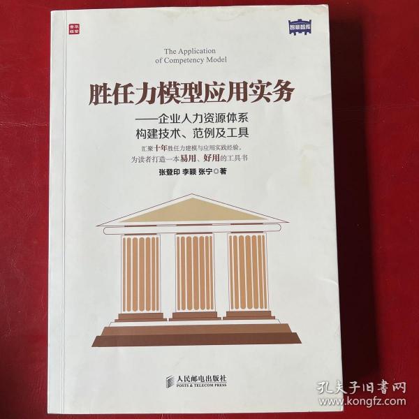 胜任力模型应用实务：企业人力资源体系构建技术、范例及工具