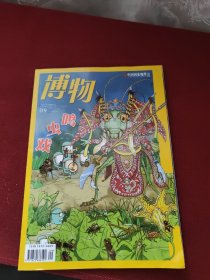 博物 2019年9月