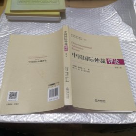 中国国际仲裁评论，总第三卷