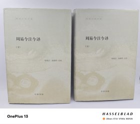 周易今注今译 陈鼓应著作集 中华书局一版一印