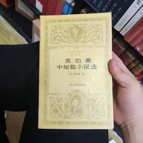 莫泊桑中短篇小说选，一版一印，zr