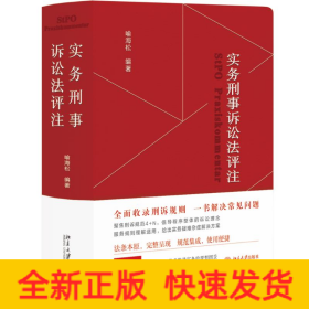 实务刑事诉讼法评注 全面收录刑诉规则  一书解决常见刑事诉讼法问题 刑事诉讼法宝典 喻海松作品