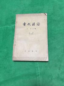 古代汉语上册第二分册