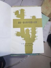 胡安鲁尔弗中短篇小说