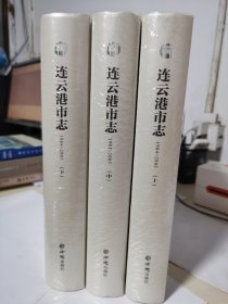 連云港市志（1984-2005套裝上中下冊附光盤）