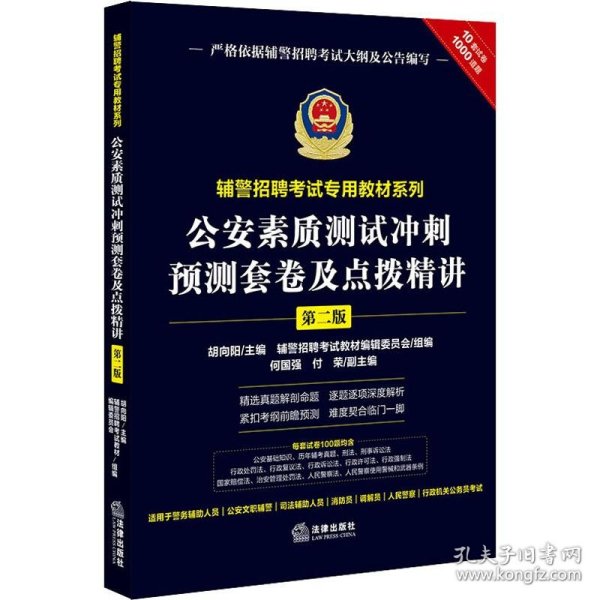 公安素质测试冲刺预测套卷及点拨精讲 第2版