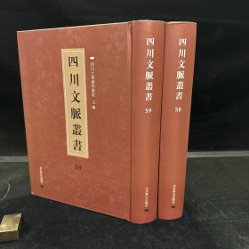 四川乡邦文献： 方舟集 二十四卷，宋李石撰（四川文脉丛书：第五十八、第五十九册，二册全 ）