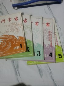 中州今古 1992年1-5期