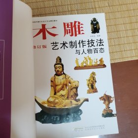 木雕艺术制作技法与人物百态（修订版）