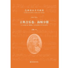 古典音乐卷：海顿分册，孙杨