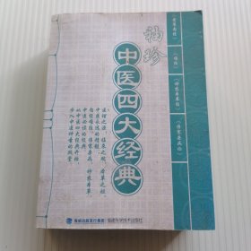 袖珍中医四大经典